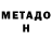 МЕТАДОН methadone Area: 55